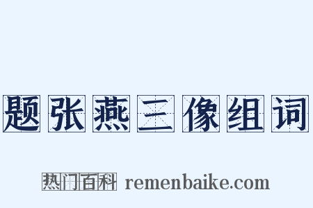 题张燕三像组词是什么意思的图片